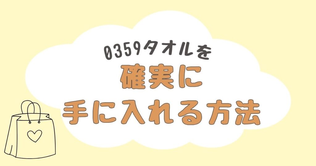 0359タオル　どこで売ってる